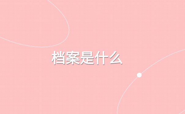 往届生的档案如何在网上查询