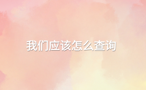 往届生的档案如何在网上查询