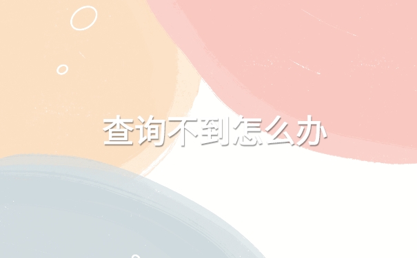 往届生的档案如何在网上查询