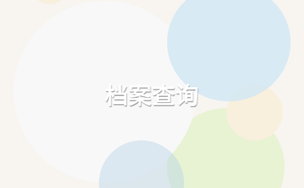 往届生的档案如何在网上查询