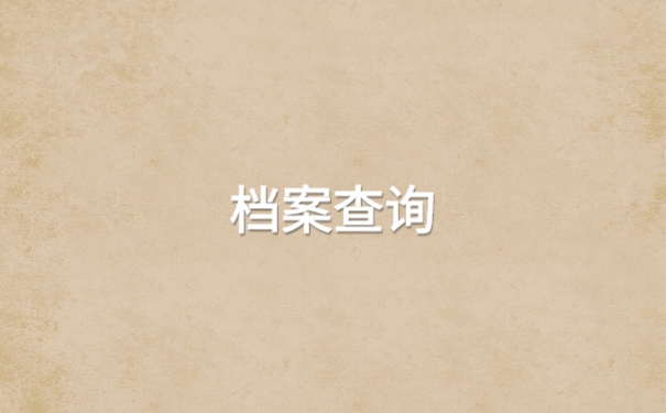 毕业生的学籍档案去向应该怎么查询