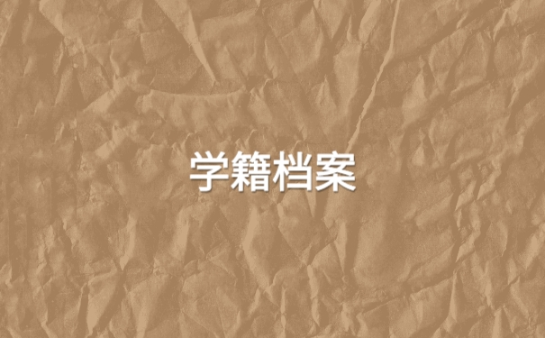 毕业生的学籍档案去向应该怎么查询
