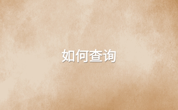 毕业生的学籍档案去向应该怎么查询