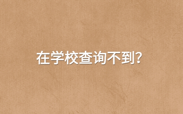 毕业生的学籍档案去向应该怎么查询