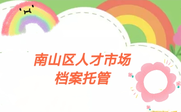 南山区人才市场档案托管