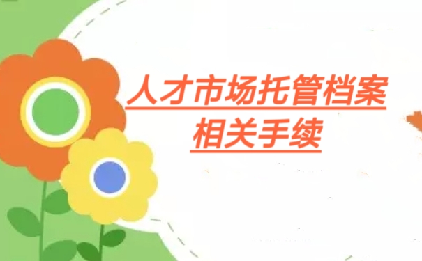 相关手续