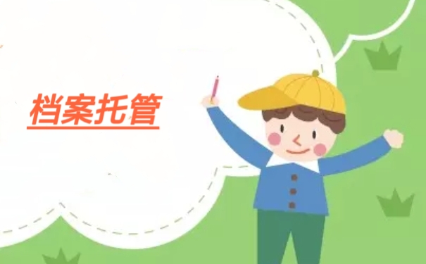 档案托管
