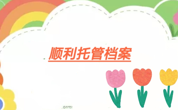 顺利托管档案