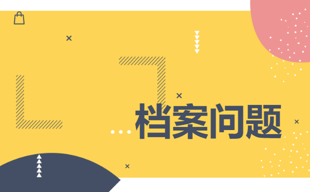 档案不知道在哪里怎么办？