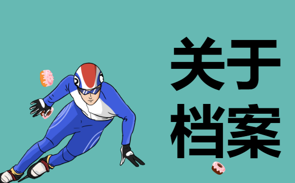 档案不知道在哪里怎么办