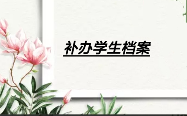 补办学生档案