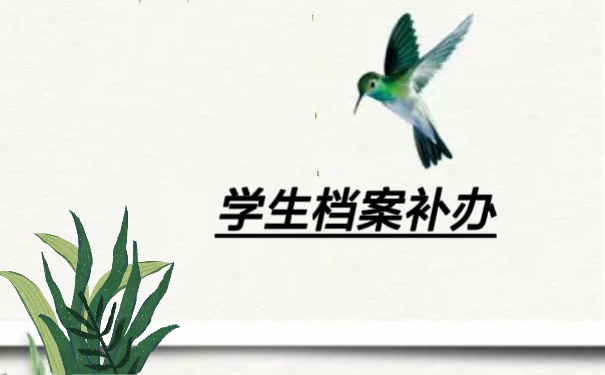 学生档案补办