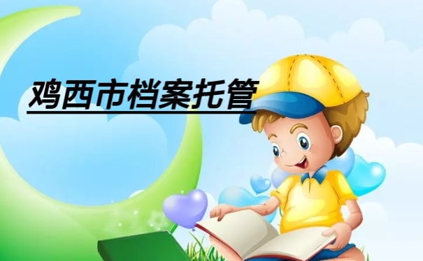 鸡西市档案托管