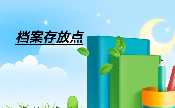 档案存放点