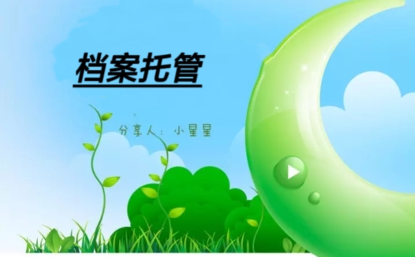 档案托管