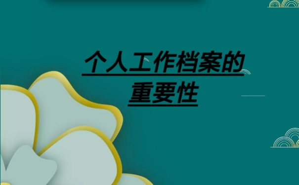 个人工作档案的重要性