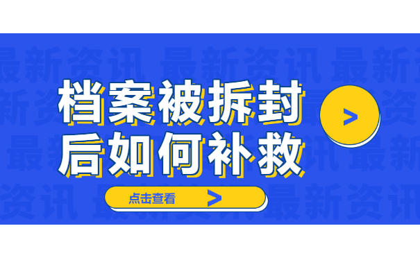 档案拆封后如何补救