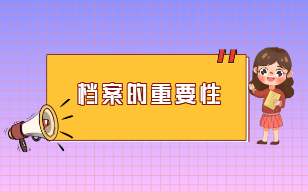 档案的重要性