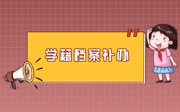 学籍档案补办