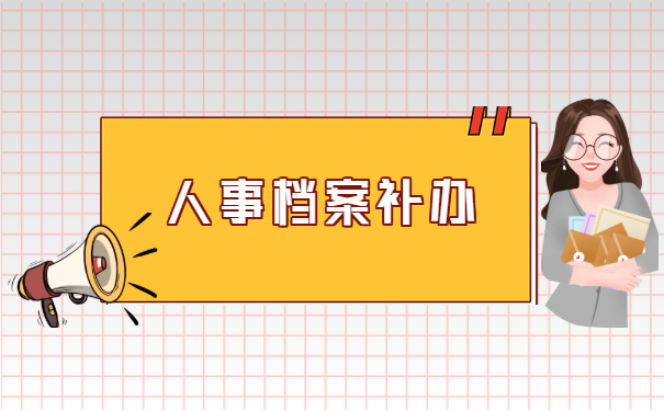 人事档案补办