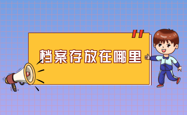 档案存放在哪里