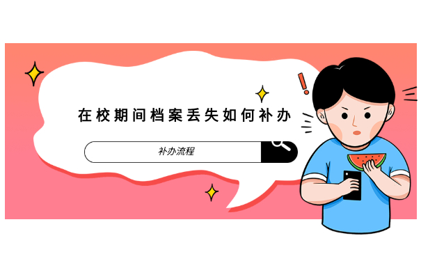 在校学生如何补办档案