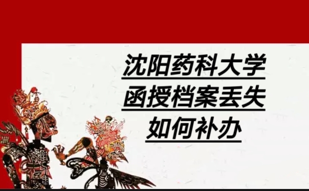 沈阳药科大学函授档案丢失如何补办