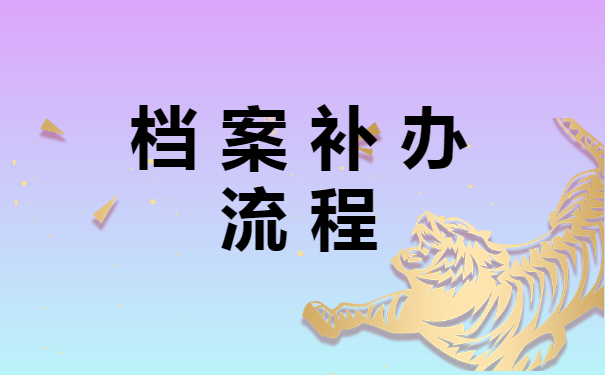 档案失效与档案补办