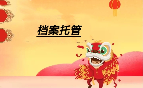 档案托管