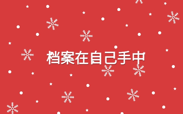 档案一直在我们手中拿着会影响我们的考研吗