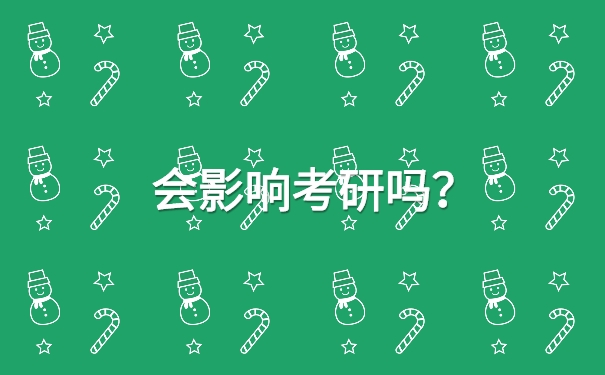 档案一直在我们手中拿着会影响我们的考研吗