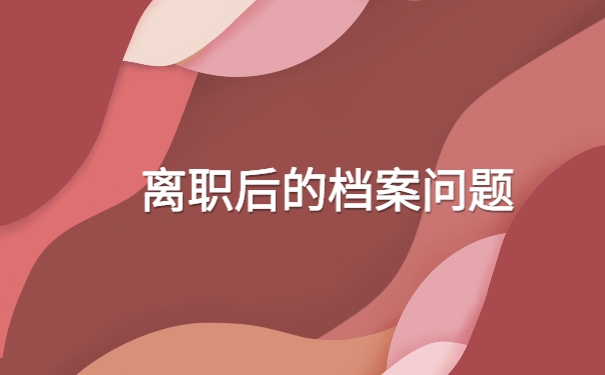 离职后档案一直在自己手中应该怎么办