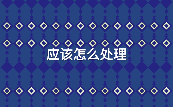 离职后档案一直在自己手中应该怎么办