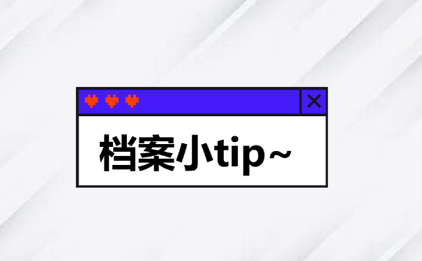 档案小tip