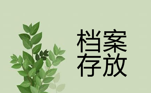 档案存放位置