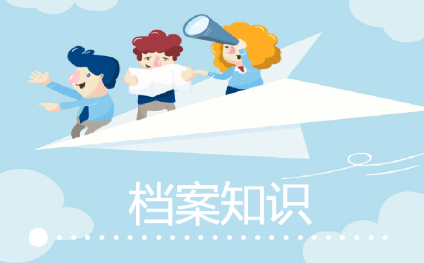 档案知识