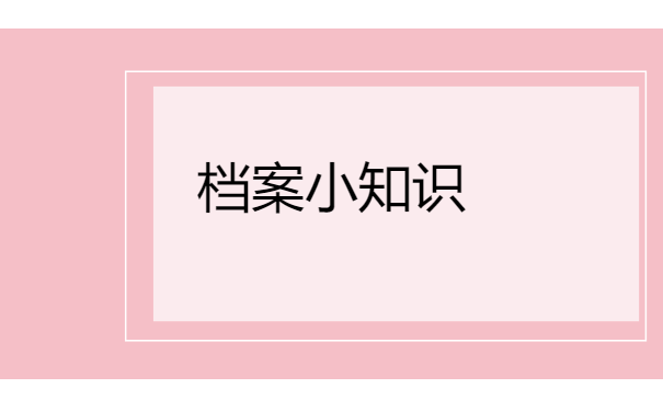 天津市津南区个人档案如果一直在自己手里