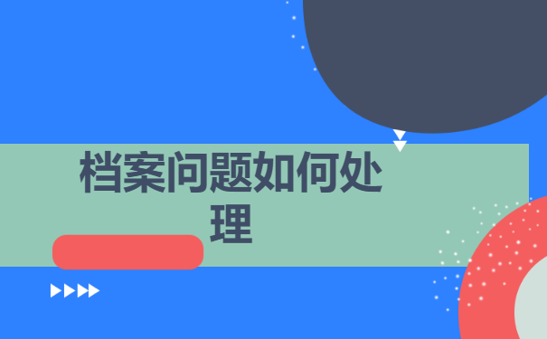 个人档案快速补办？方法如下！