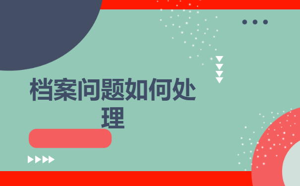 天津市津南区个人档案如果一直在自己手里