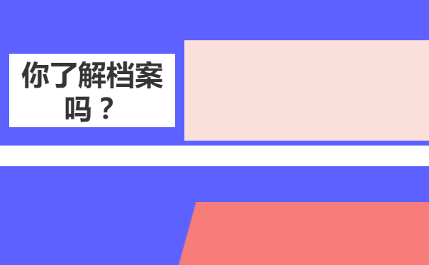 户口转档案在自己手里很长时间并且拆开了！怎么办?