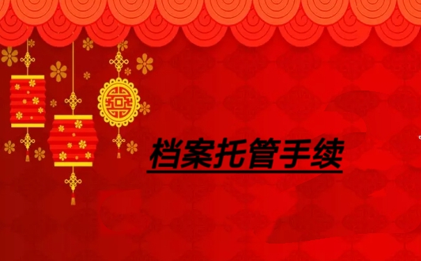 档案托管手续