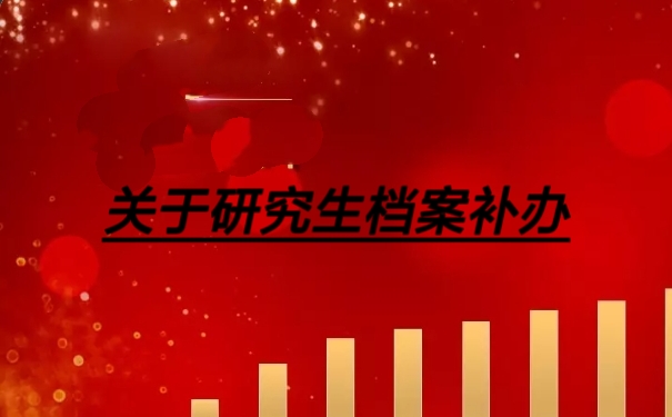研究生档案补办