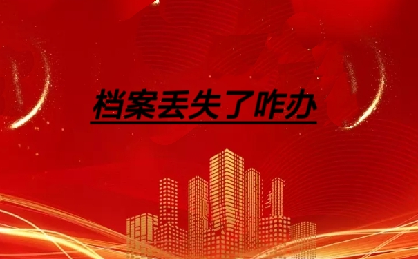 档案丢失了咋办