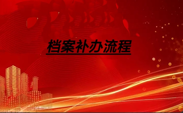 档案补办流程