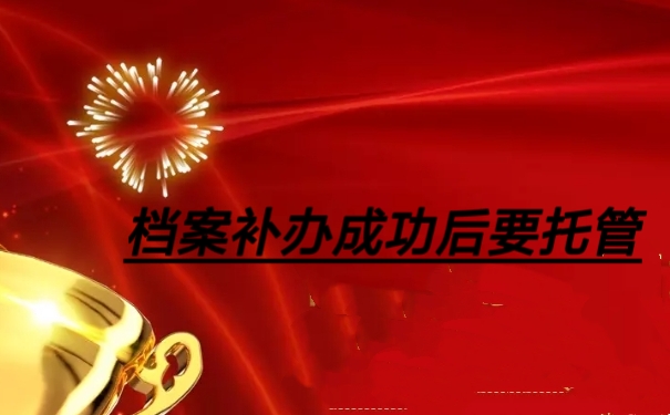 档案补办成功后要托管