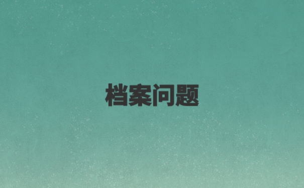 政审档案在自己手中怎么办