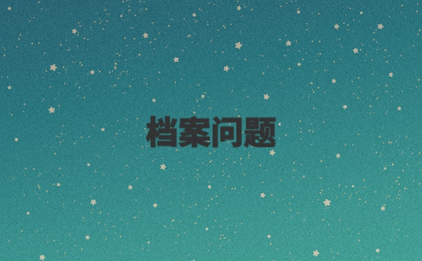 如果档案在自己手中怎么考公务员