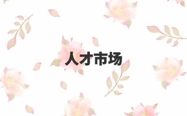档案在自己手中还能去人才市场吗