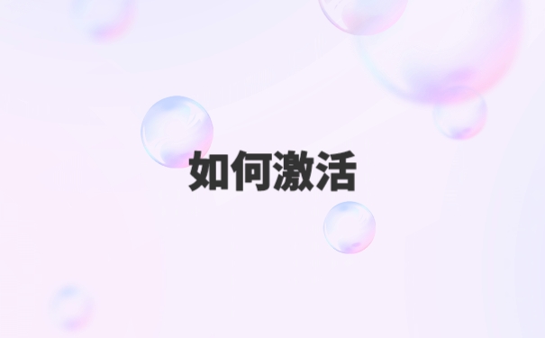 毕业后档案在自己手中应该怎么激活