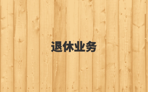 档案不知道在哪里怎么办理退休业务